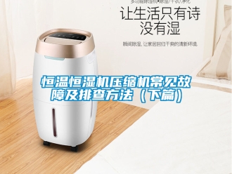 知識百科恒溫恒濕機壓縮機常見故障及排查方法（下篇）