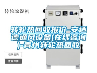 常見問題轉輪熱回收報價-安適德通風設備(在線咨詢)-青州轉輪熱回收