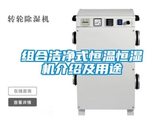 知識百科組合潔凈式恒溫恒濕機(jī)介紹及用途