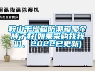 企業(yè)新聞鞍山干燥箱防潮箱哪個(gè)牌子好(如果采購找我們，2022已更新)
