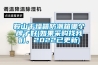 鞍山干燥箱防潮箱哪個牌子好(如果采購找我們，2022已更新)