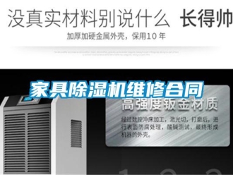 行業(yè)新聞家具除濕機(jī)維修合同