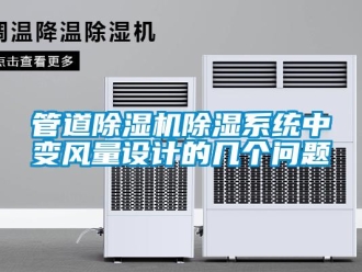 常見(jiàn)問(wèn)題管道除濕機(jī)除濕系統(tǒng)中變風(fēng)量設(shè)計(jì)的幾個(gè)問(wèn)題