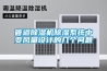 管道除濕機除濕系統(tǒng)中變風量設計的幾個問題