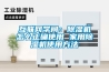 互聯(lián)網(wǎng)學(xué)問：除濕機(jī)怎么正確使用 家用除濕機(jī)使用方法