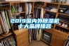 2019國內(nèi)外除濕機十大品牌排名