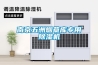 南京五洲煙草庫(kù)專用除濕機(jī)