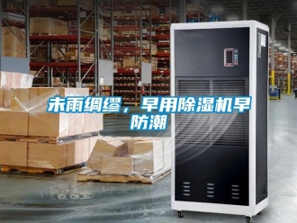 知識百科未雨綢繆，早用除濕機早防潮