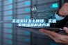 實(shí)驗(yàn)室該怎么除濕，實(shí)驗(yàn)室除濕機(jī)解決方案