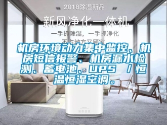 知識(shí)百科機(jī)房環(huán)境動(dòng)力集中監(jiān)控、機(jī)房短信報(bào)警、機(jī)房漏水檢測(cè)、蓄電池、UPS ／恒溫恒濕空調(diào)。