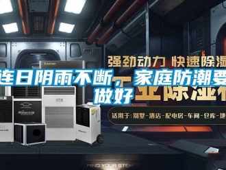 行業(yè)新聞連日陰雨不斷，家庭防潮要做好
