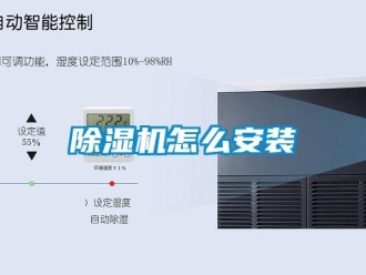 常見問題除濕機(jī)怎么安裝