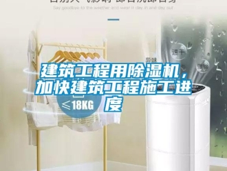 行業(yè)新聞建筑工程用除濕機(jī)，加快建筑工程施工進(jìn)度