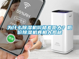知識(shí)百科為什么除濕機(jī)價(jià)格差距大？低價(jià)除濕機(jī)真相大揭秘