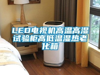 常見問題LED電視機高溫高濕試驗柜高低溫濕熱老化箱