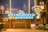 機(jī)房專用恒溫恒濕空調(diào)、恒溫恒濕空調(diào)系統(tǒng)