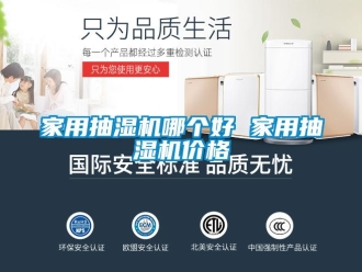 企業(yè)新聞家用抽濕機(jī)哪個(gè)好 家用抽濕機(jī)價(jià)格