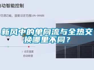 企業(yè)新聞新風中的單向流與全熱交換哪里不同？