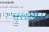 新風(fēng)中的單向流與全熱交換哪里不同？