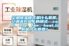 空調(diào)除濕模式是什么意思,空調(diào)遙控器上的模式：cool、dry、fan、heat,分別是什么意思？