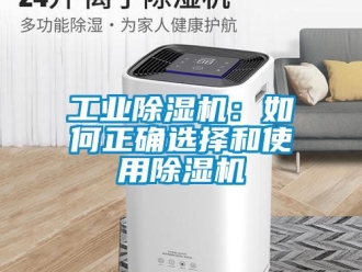 常見問題工業(yè)除濕機(jī)：如何正確選擇和使用除濕機(jī)