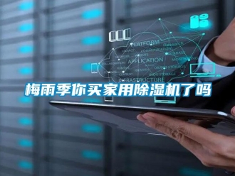 常見(jiàn)問(wèn)題梅雨季你買(mǎi)家用除濕機(jī)了嗎