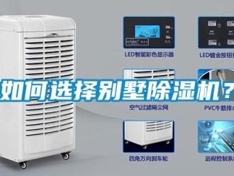 常見問題如何選擇別墅除濕機？