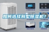 如何選擇別墅除濕機？