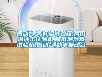 常見(jiàn)問(wèn)題振動(dòng)臺(tái),高低溫試驗(yàn)箱,高低溫沖擊試驗(yàn)機(jī),高低溫濕熱試驗(yàn)箱,振動(dòng)臺(tái),勤卓振動(dòng)臺(tái)