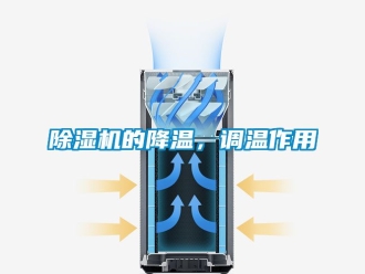 企業(yè)新聞除濕機的降溫，調(diào)溫作用