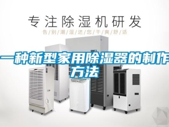 行業(yè)新聞一種新型家用除濕器的制作方法