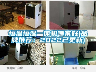 知識百科恒溫恒濕一體機(jī)哪家好(品牌推薦：2022已更新)