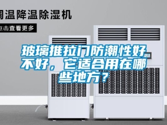企業(yè)新聞玻璃推拉門防潮性好不好，它適合用在哪些地方？