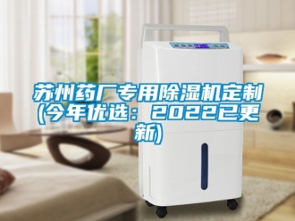 行業(yè)新聞蘇州藥廠專用除濕機定制(今年優(yōu)選：2022已更新)
