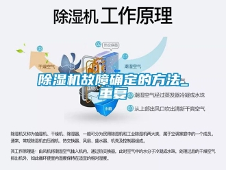 行業(yè)新聞除濕機故障確定的方法_重復