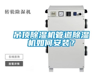 行業(yè)新聞吊頂除濕機管道除濕機如何安裝？