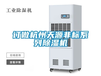 行業(yè)新聞訂做杭州天源非標(biāo)系列除濕機(jī)