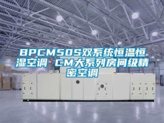 常見問題BPCM50S雙系統(tǒng)恒溫恒濕空調(diào) CM大系列房間級精密空調(diào)