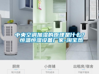 知識(shí)百科中央空調(diào)加濕的原理是什么？ 恒溫恒濕設(shè)備廠家-淘寶熱