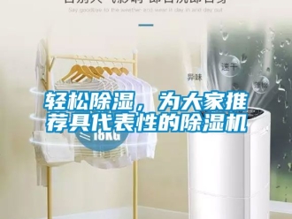 行業(yè)新聞?shì)p松除濕，為大家推薦具代表性的除濕機(jī)