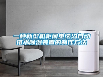 行業(yè)新聞一種新型機柜間電纜溝自動排水除濕裝置的制作方法