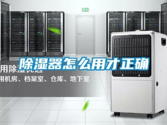 行業(yè)新聞除濕器怎么用才正確
