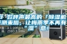 8 款呼聲最高的「除濕機」評測來啦，讓梅雨季不再有“濕”意！