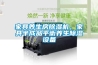 家具養(yǎng)生房除濕機(jī)，家具半成品平衡養(yǎng)生除濕設(shè)備