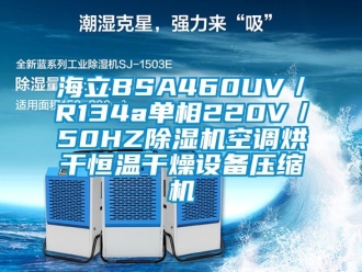知識百科海立BSA460UV／R134a單相220V／50HZ除濕機空調(diào)烘干恒溫干燥設備壓縮機