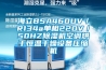 海立BSA460UV／R134a單相220V／50HZ除濕機(jī)空調(diào)烘干恒溫干燥設(shè)備壓縮機(jī)