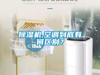 常見問題除濕機(jī),空調(diào)到底有何區(qū)別？