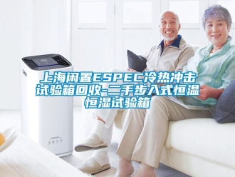 知識百科上海閑置ESPEC冷熱沖擊試驗箱回收-二手步入式恒溫恒濕試驗箱