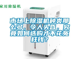 常見(jiàn)問(wèn)題市場(chǎng)上除濕機(jī)種類那么多，令人頭昏，究竟如何選購(gòu)才不花冤枉錢？