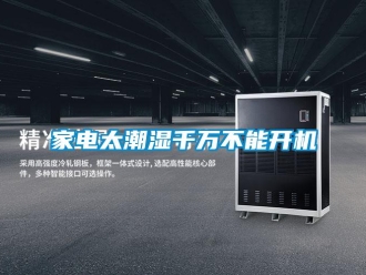 行業(yè)新聞家電太潮濕千萬(wàn)不能開(kāi)機(jī)